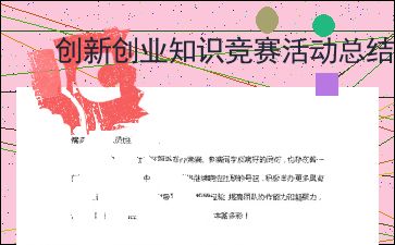 活動(dòng)總結(jié),創(chuàng)新,協(xié)會(huì),創(chuàng)業(yè)