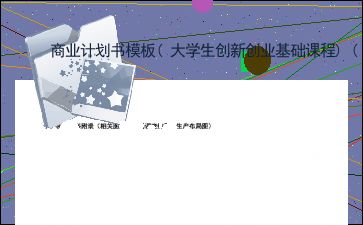 大學生創(chuàng)新創(chuàng)業(yè)基礎(chǔ)見面課商業(yè)計劃書