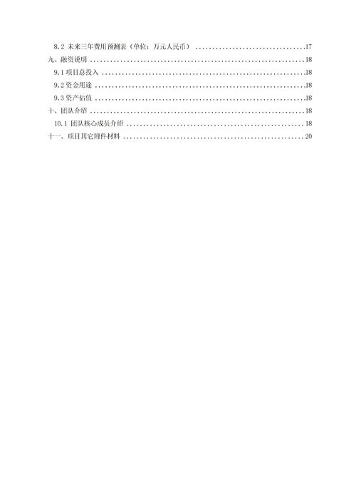 智能家具創(chuàng)新創(chuàng)業(yè)計劃書