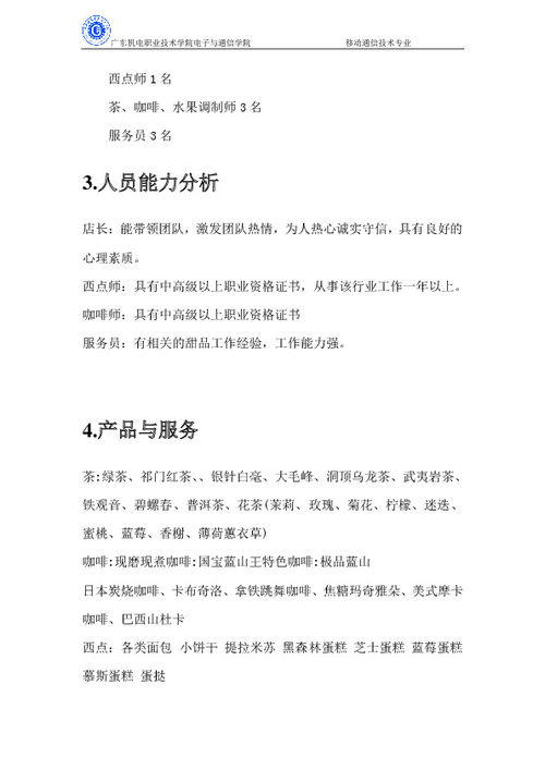 甜品店創(chuàng)新創(chuàng)業(yè)計(jì)劃書(shū)3000字