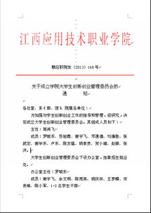 成立創(chuàng)新創(chuàng)業(yè)學院的通知