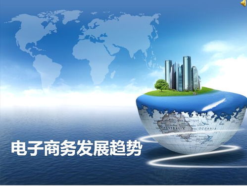 談?wù)勲娮由虅?wù)未來的發(fā)展趨勢(shì),電子商務(wù)未來發(fā)展趨勢(shì)分析,電子商務(wù)物流未來發(fā)展趨勢(shì)