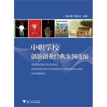 中職生創(chuàng)新創(chuàng)業(yè)基礎(chǔ)教案,中職生創(chuàng)新創(chuàng)業(yè)基礎(chǔ)教學(xué)參考,中職生創(chuàng)新創(chuàng)業(yè)的故事