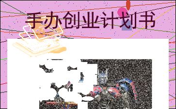手辦店創(chuàng)業(yè)計劃書,手辦模型創(chuàng)業(yè)計劃書,手辦創(chuàng)業(yè)計劃書ppt
