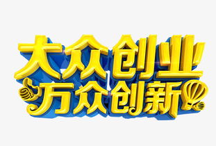 大眾創(chuàng)業(yè)萬(wàn)眾創(chuàng)新一帶一路