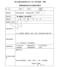 大學(xué)生創(chuàng)新創(chuàng)業(yè)社會(huì)實(shí)踐報(bào)告,創(chuàng)新創(chuàng)業(yè)社會(huì)實(shí)踐報(bào)告2000字,大學(xué)生創(chuàng)新創(chuàng)業(yè)社會(huì)實(shí)踐報(bào)告3000字
