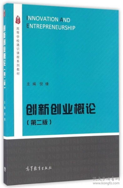 創(chuàng  )新創(chuàng  )業(yè)基礎課本,創(chuàng  )新創(chuàng  )業(yè)課本知識點(diǎn),創(chuàng  )新創(chuàng  )業(yè)教育課本