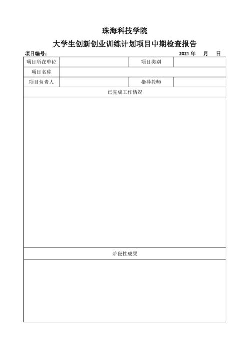 創(chuàng  )新創(chuàng  )業(yè)中期報告范文,大學(xué)生創(chuàng  )新創(chuàng  )業(yè)中期報告,大學(xué)生創(chuàng  )新創(chuàng  )業(yè)中期報告模板