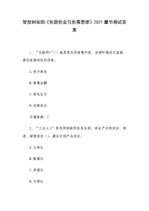 智慧樹(shù)知到創(chuàng)新創(chuàng)業(yè)與創(chuàng)客思維答案