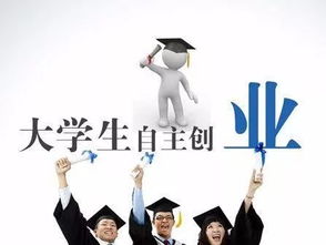 創(chuàng  )新創(chuàng  )業(yè)的大學(xué)生煩惱