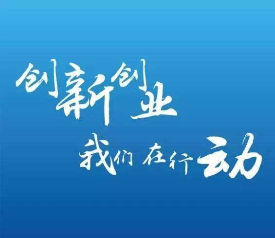 創(chuàng  )新創(chuàng  )業(yè)的繁體字怎么寫(xiě),創(chuàng  )業(yè)的繁體字怎么寫(xiě),創(chuàng  )新的繁體字怎么寫(xiě)