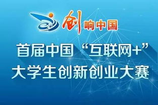互聯(lián)網(wǎng)+大學(xué)生創(chuàng  )新創(chuàng  )業(yè)大賽,互聯(lián)網(wǎng)+大學(xué)生創(chuàng  )新創(chuàng  )業(yè)大賽官網(wǎng),互聯(lián)網(wǎng)+大學(xué)生創(chuàng  )新創(chuàng  )業(yè)大賽策劃書(shū)