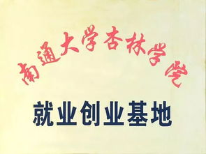 南通大學(xué)杏林學(xué)院創(chuàng  )新創(chuàng  )業(yè)