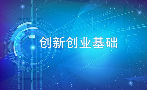 是一門,課程,創(chuàng)新,基礎(chǔ)