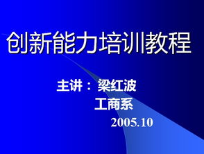 創(chuàng)新,創(chuàng)業(yè),培訓(xùn),ppt