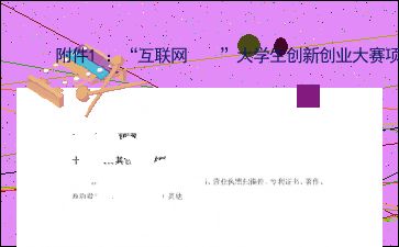 大學(xué)生創(chuàng)新創(chuàng)業(yè)項目計劃書團隊介紹,大學(xué)生創(chuàng)新創(chuàng)業(yè)項目計劃書團隊介紹模板,大學(xué)生創(chuàng)新創(chuàng)業(yè)項目計劃書團隊分工
