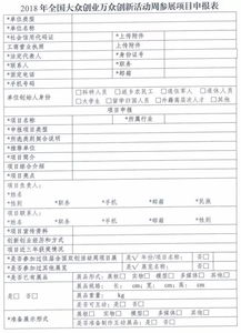 大眾創(chuàng)業(yè)萬眾創(chuàng)新申報表樣本
