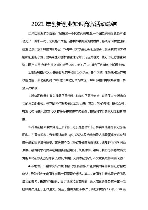 大學(xué)生創(chuàng  )新創(chuàng  )業(yè)活動(dòng)總結,創(chuàng  )新創(chuàng  )業(yè)實(shí)踐活動(dòng)總結,創(chuàng  )新創(chuàng  )業(yè)團日活動(dòng)總結