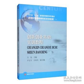 創(chuàng)新創(chuàng)業(yè)基礎(chǔ)實(shí)訓(xùn)教程萬璽