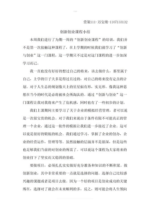 創(chuàng  )新創(chuàng  )業(yè)課程總結心得體會(huì ),創(chuàng  )新創(chuàng  )業(yè)課程個(gè)人總結,創(chuàng  )新創(chuàng  )業(yè)課程總結感想