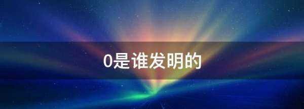 0是誰發(fā)明的,0是誰發(fā)明的圖1