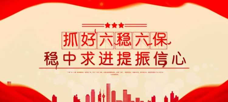 六穩(wěn)和六保的內容是什么
