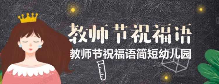 對(duì)新入編教師祝福語(yǔ)
