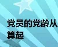 黨齡從何時(shí)算起,黨齡從什么時(shí)候開(kāi)始算