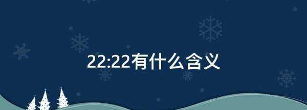 22:22有什么含義,22點(diǎn)22分網(wǎng)絡(luò )寓意圖2