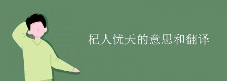 杞人憂(yōu)天的意思和寓意是什么