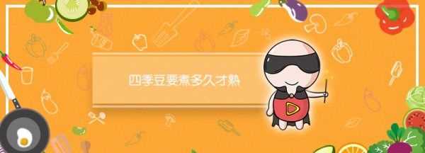 四季豆煮多久熟,四季豆煮多長(zhǎng)時(shí)間才會(huì)熟圖3