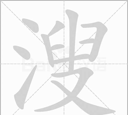 殆的拼音