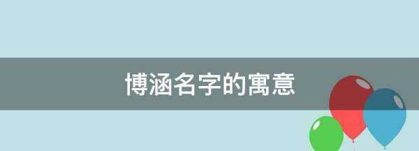 博涵名字的寓意,博涵名字的寓意解釋圖2