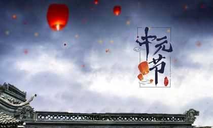 七月十五中元節，民間習俗“三吃三不做”分別指的是什么