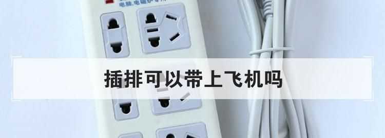 插線(xiàn)板能帶上飛機嗎