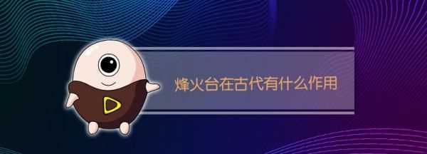 長(cháng)城上的烽火臺的作用,長(cháng)城上的烽火臺的作用是什么圖7