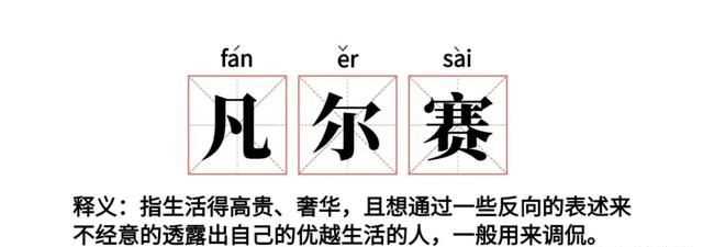 老凡爾賽了是什么梗，網(wǎng)絡(luò)語“凡爾賽”是什么意思？圖10