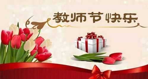家長祝教師節(jié)快樂的祝福語簡短
