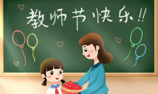 祝老師節(jié)日快樂的句子簡單,家長祝教師節(jié)快樂的祝福語簡短圖4