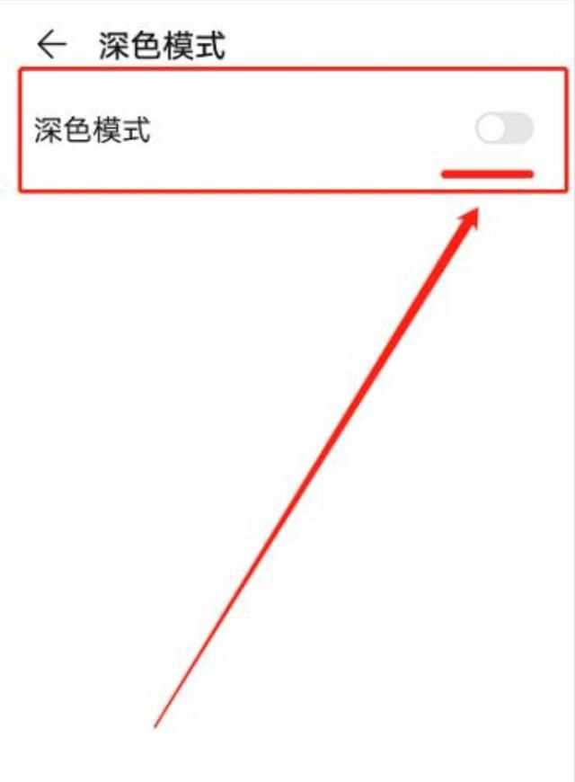 微信深色模式怎么關(guān)閉，打開(kāi)手機深色模式微信就會(huì )彈出來(lái)怎么辦？圖15