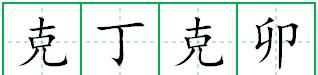 克字開頭的成語接龍