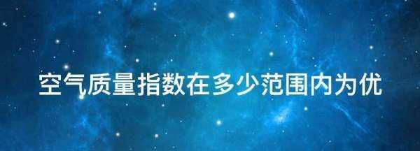 空氣指數(shù)的標(biāo)準(zhǔn)是多少,室內(nèi)aqi是什么指數(shù) 多少達(dá)標(biāo)圖2