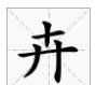 開字加一筆是什么字,開加一筆是什么字圖3