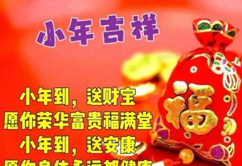 小年祝福語(yǔ)短信領(lǐng)導(dǎo)