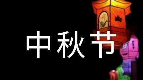 微信中秋節(jié)祝福語簡短精辟
