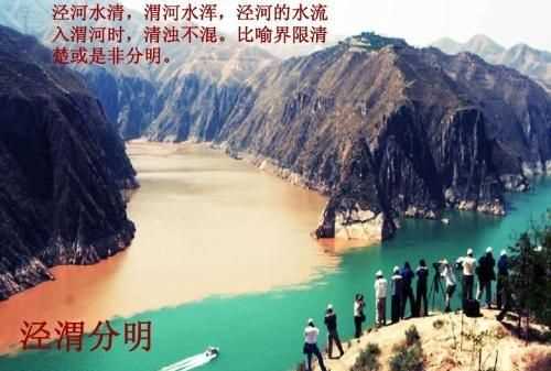 涇渭分明指的是同一條河嗎，成語“涇渭分明”的典故中涇，渭指的是什么意思？圖1