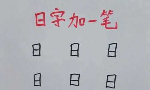 “日”字加一筆可以有多少個(gè)字你會(huì )幾個(gè)