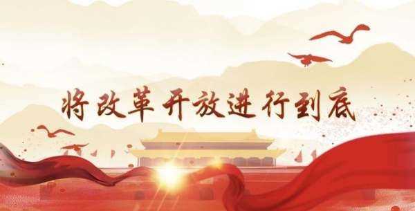 改革開放的時(shí)間,改革開放的時(shí)代背景和歷史意義圖3