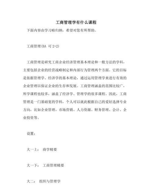 工商管理專業(yè)包括什么內容有什么用