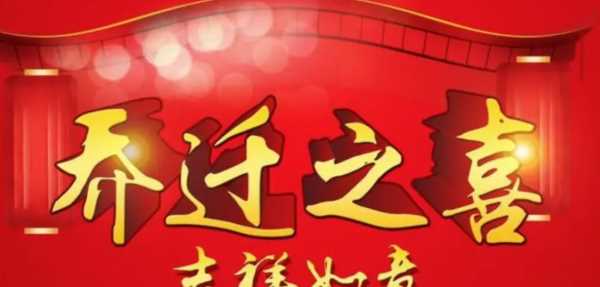 喬遷新居的祝福語(yǔ),喬遷之喜的祝福語(yǔ)簡(jiǎn)短圖3